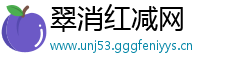 翠消红减网